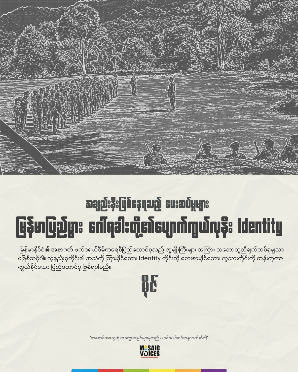 အချည်းနှီးဖြစ်နေရသည့် ပေးဆပ်မှုများ -မြန်မာပြည်ဖွား ဂေါ်ရခါးတို့၏ပျောက်ကွယ်လုနီး Identity”